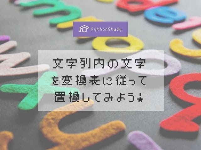 Python初心者 文字列内の文字を変換表に従って置換してみよう 1分で読める Qln S Qualification S